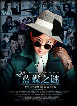蓝蝶之谜 2013 电视剧 海报