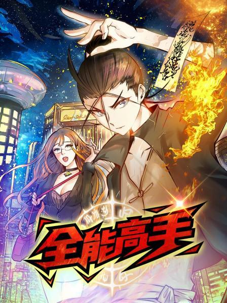 全能高手 2022 动漫 海报
