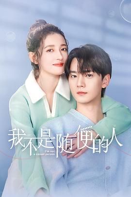 我不是随便的人 2025 电视剧 海报
