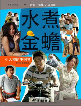 水煮金蟾 2014 电影 海报
