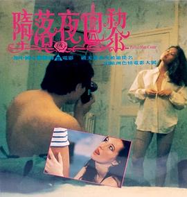 堕落夜巴黎粤语 1992 电影 海报