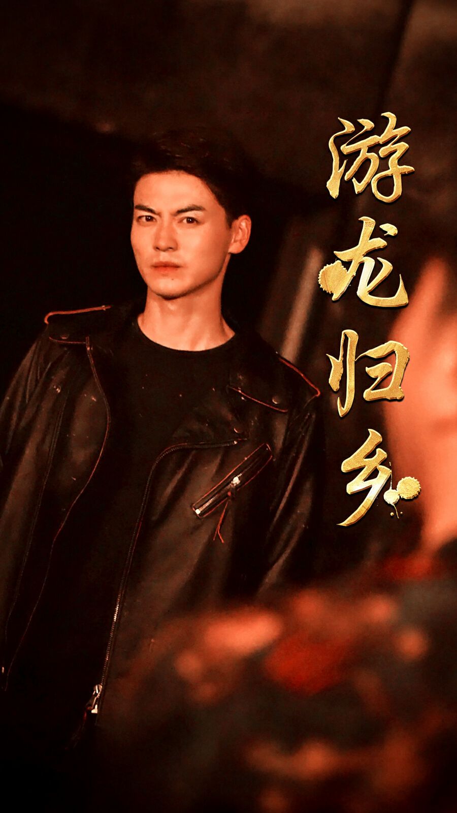 游龙归乡 2024 短剧 海报