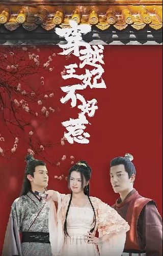 穿越王妃不好惹 2024 短剧 海报