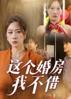 这个婚房我不借 2025 短剧 海报