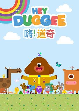 嗨！道奇 第三季 2019 动漫 海报
