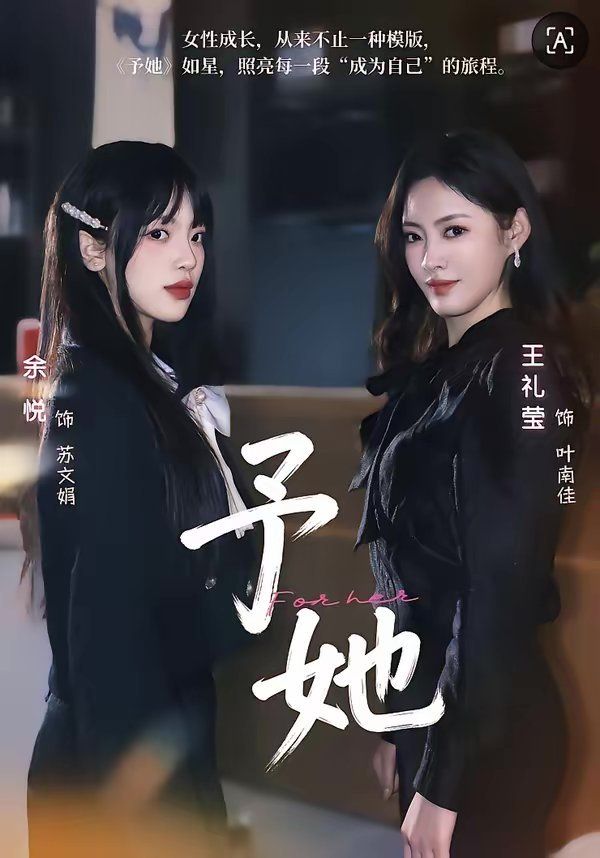 予她 2026 短剧 海报