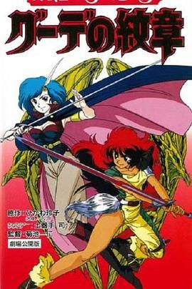 女战士艾菲拉和吉利欧拉 1990 电影 海报