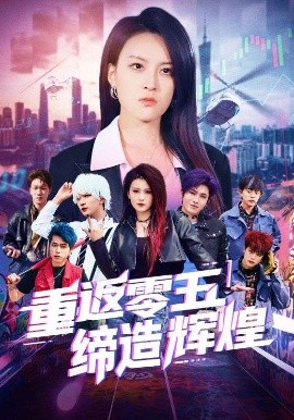 重返零五缔造辉煌 2025 短剧 海报