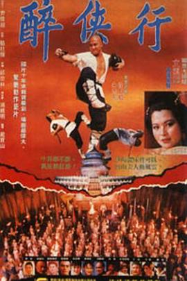 醉鬼张三 1990 电影 海报