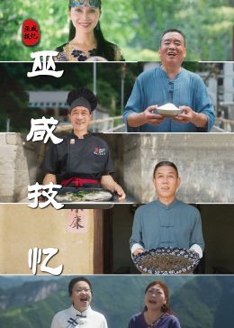 巫咸技忆 2024 纪录片 海报