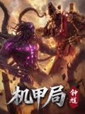 机甲局，钟馗 2026 动漫 海报