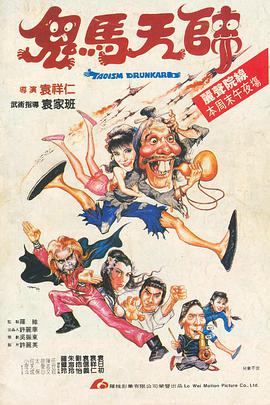 鬼马天师（国语版） 1984 电影 海报