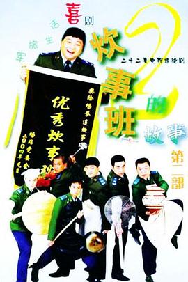 炊事班的故事2 2004 电视剧 海报