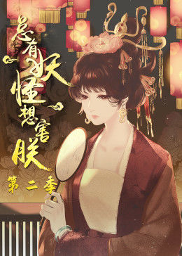 总有妖怪想害朕 第二季 2021 动漫 海报