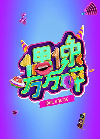 偶像万万碎 2016 综艺 海报