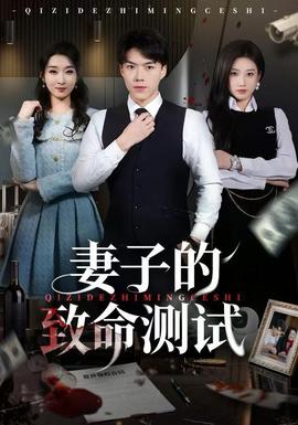 妻子的致命测试 2025 短剧 海报