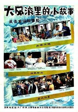 大风浪里的小故事 1958 电影 海报