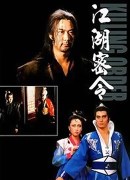 江湖密令 1987 电影 海报