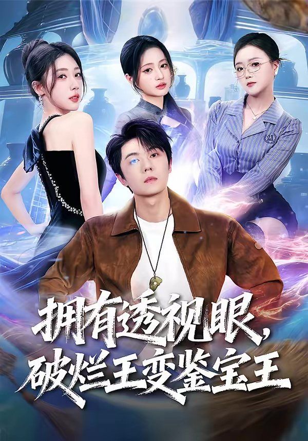 拥有透视眼，破烂王变鉴宝王 2026 短剧 海报