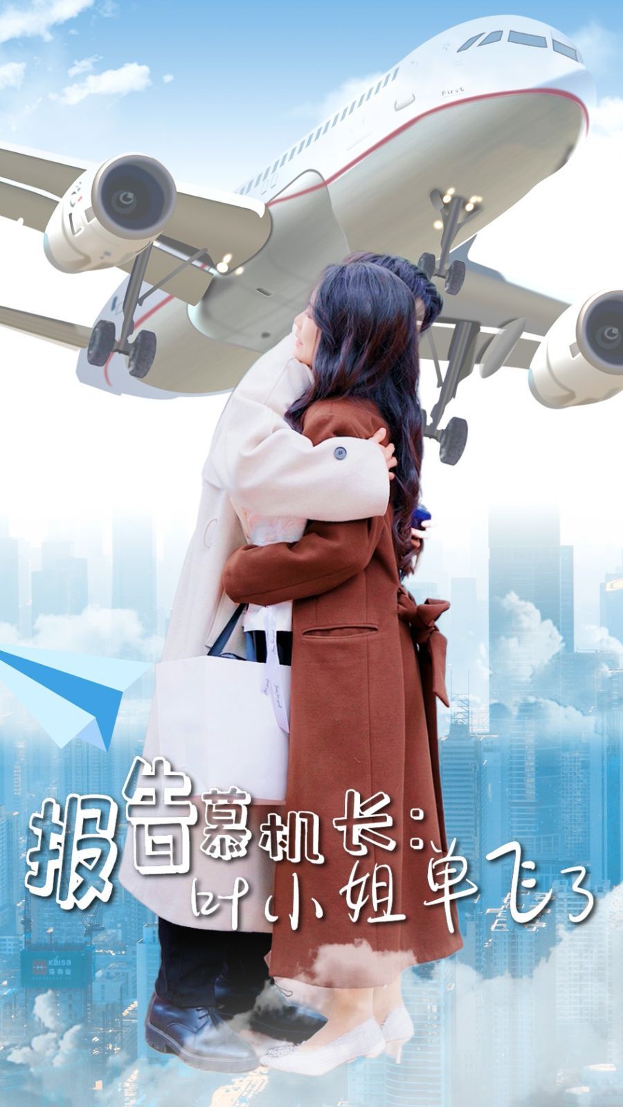 报告慕机长叶小姐单飞了 2025 短剧 海报