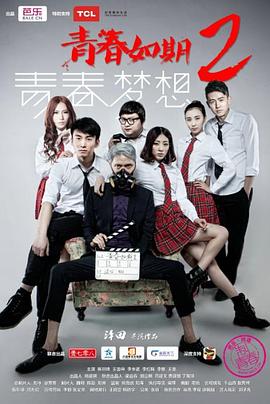 青春如期2：青春梦想 2014 电影 海报