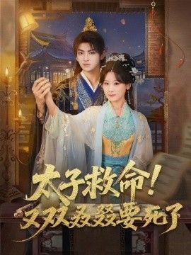 太子救命！又双叒叕要死了 2026 短剧 海报