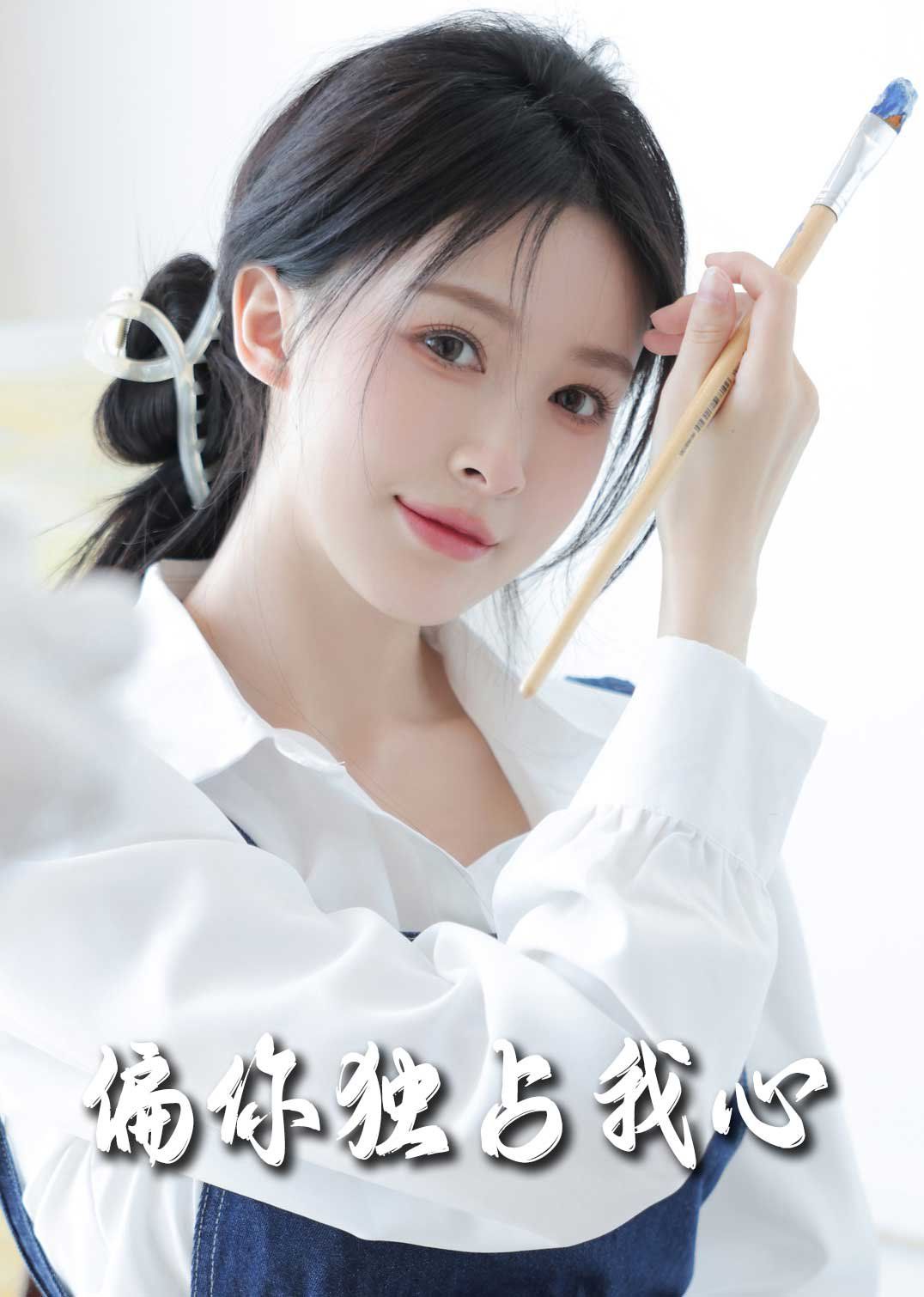 偏你独占我心2025 2025 短剧 海报