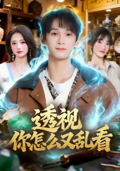 透视你怎么又乱看 2026 短剧 海报