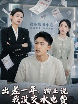 出差一年，物业说我没交水电费 2026 短剧 海报
