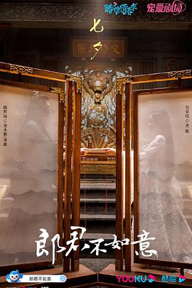 郎君不如意 2023 电视剧 海报