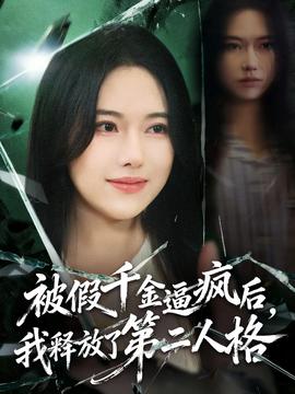 被假千金逼疯后，我释放了第二人格 2025 短剧 海报