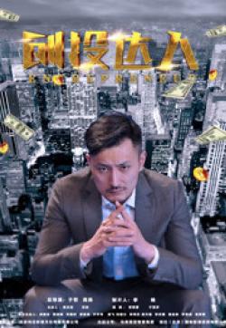 创投达人 2018 电影 海报