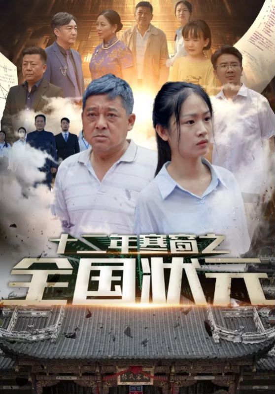 十二年寒窗之全国状元 2024 短剧 海报
