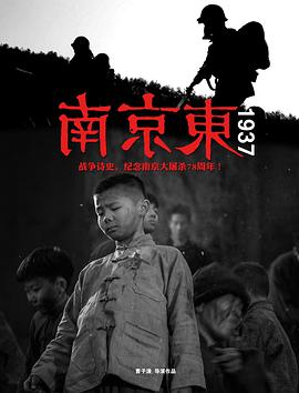 南京东1937 2015 电影 海报