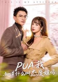 PUA我知道什么叫态度姐吗 2026 短剧 海报