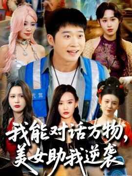 我能对话万物，美女助我逆袭 2025 短剧 海报