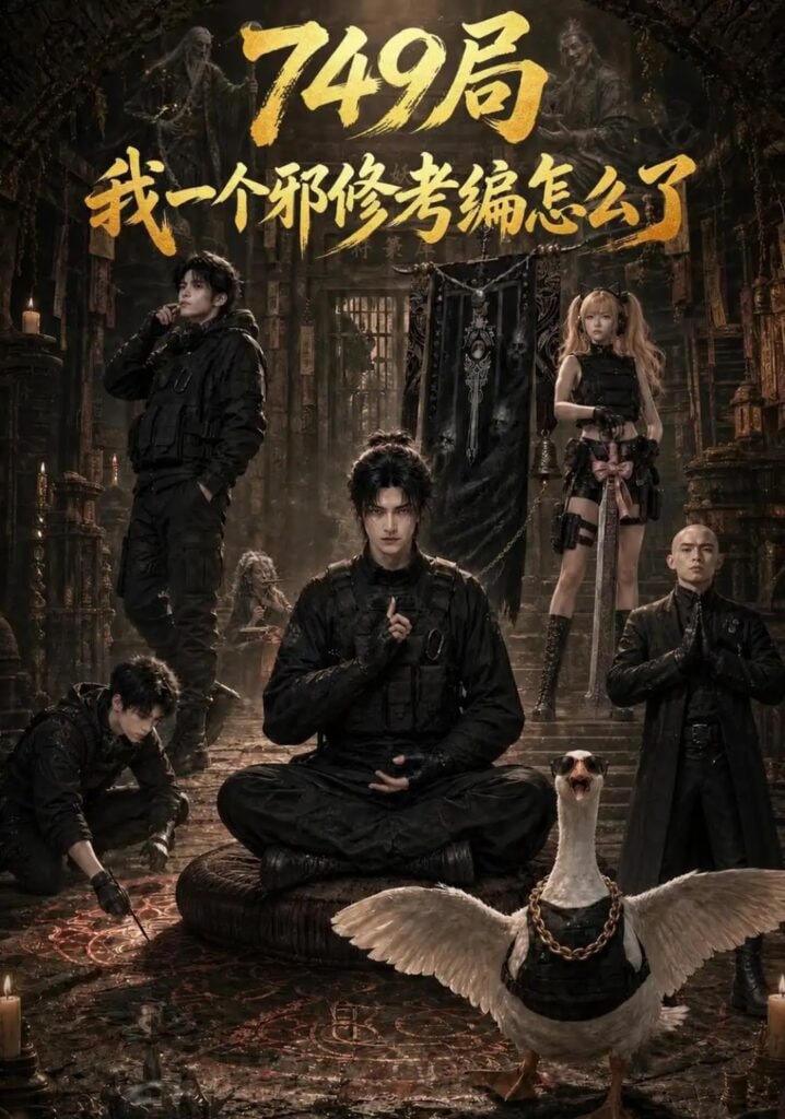 749 局我一个邪修考编怎么了 2026 短剧 海报