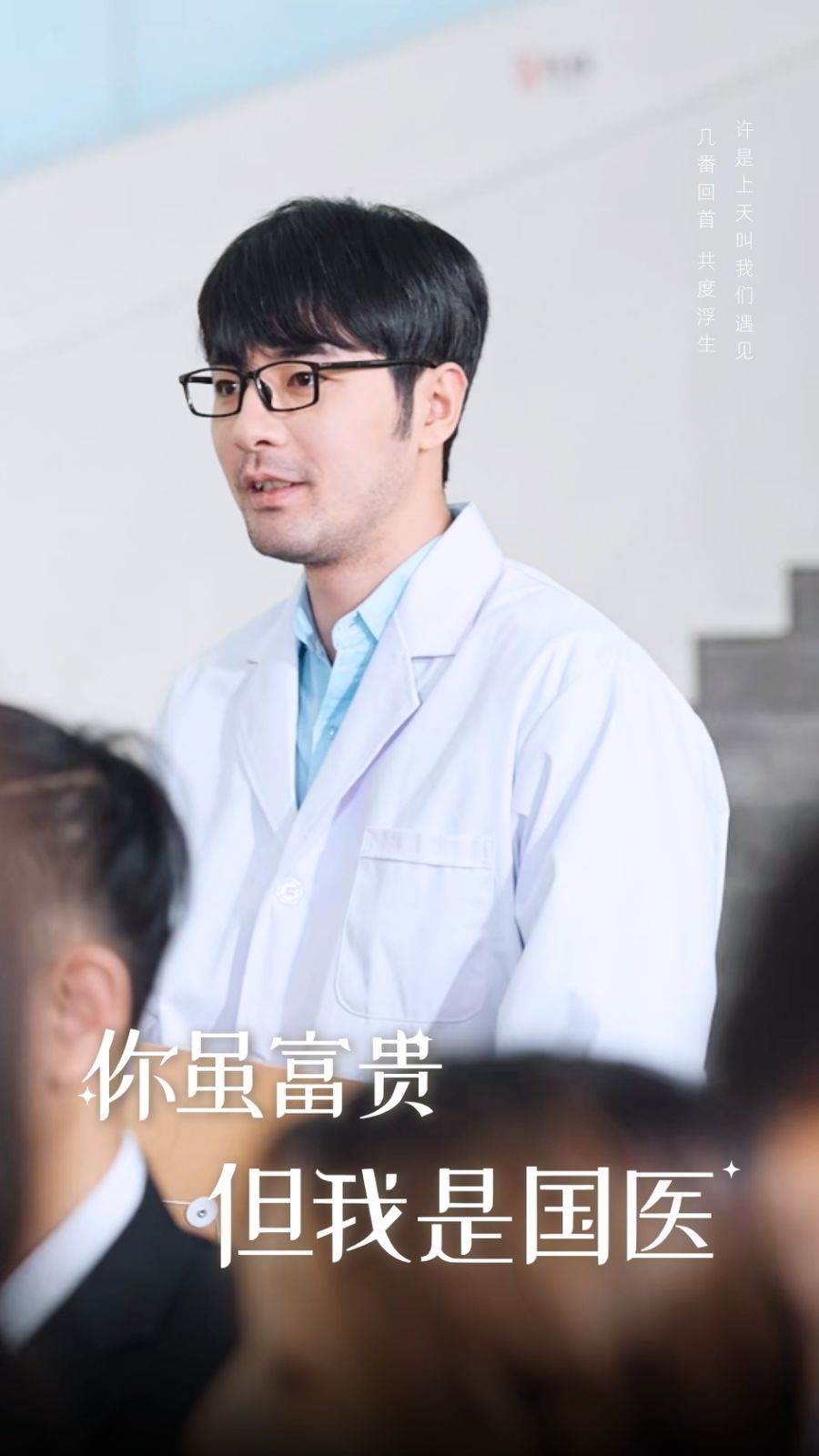 你虽富贵但我是国医 2024 短剧 海报