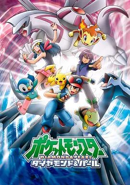 精灵宝可梦钻石与珍珠 2006 动漫 海报
