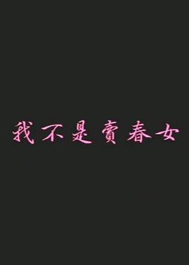 我不是卖春女 1988 电影 海报