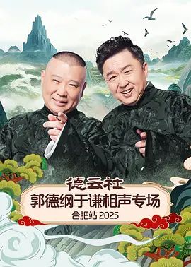 德云社郭德纲于谦相声专场合肥站2026 2026 综艺 海报
