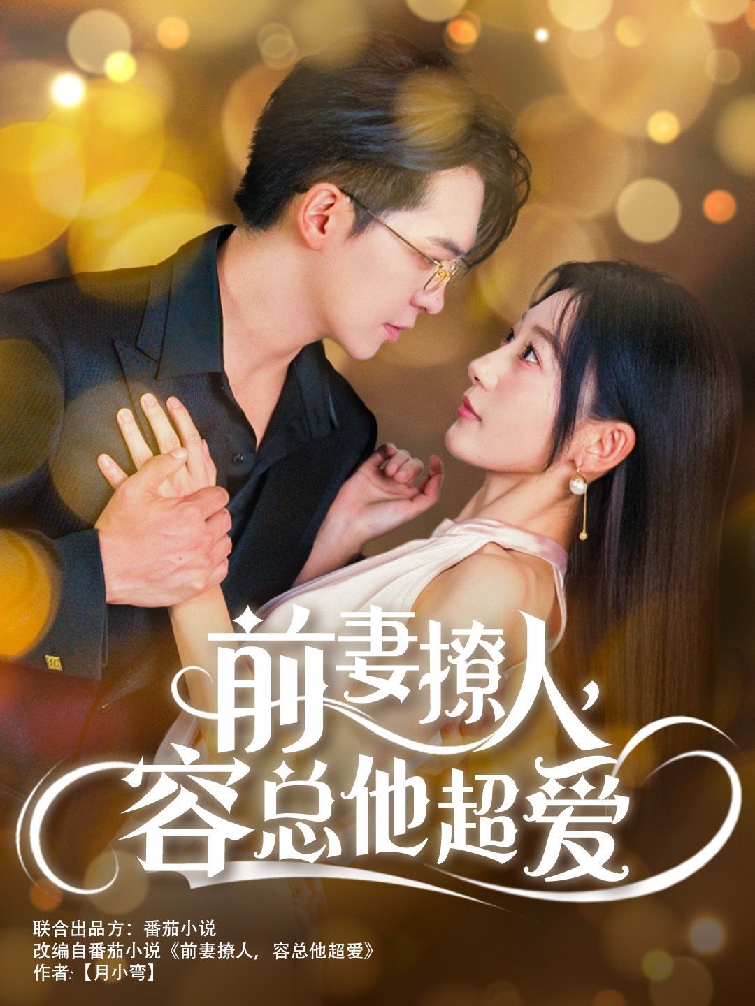 前妻撩人，容总他超爱 2024 短剧 海报