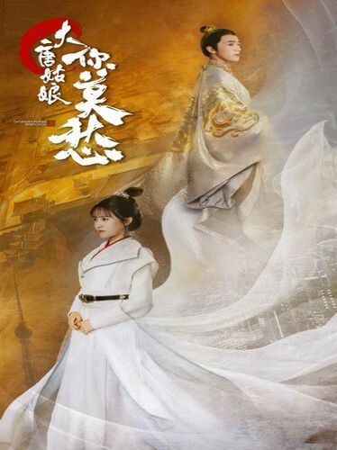 大唐姑娘你莫愁 2024 短剧 海报