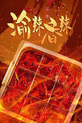 渝辣香辣 2023 纪录片 海报