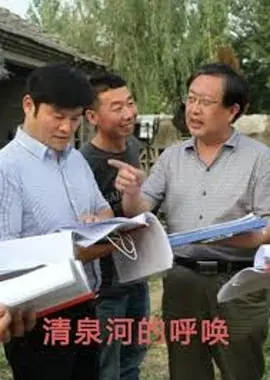 清泉河的呼唤 2015 电影 海报