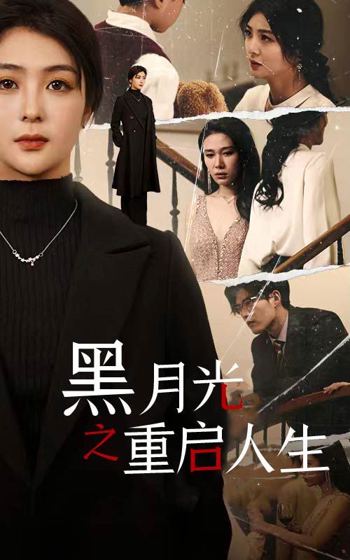 黑月光之重启人生 2024 短剧 海报