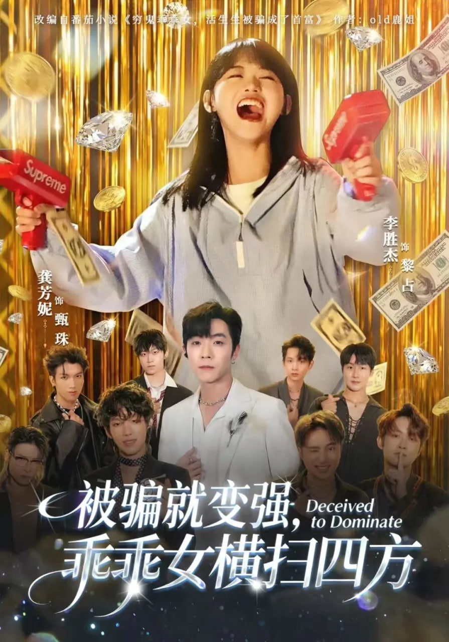 被骗就变强，乖乖女横扫四方 2025 短剧 海报