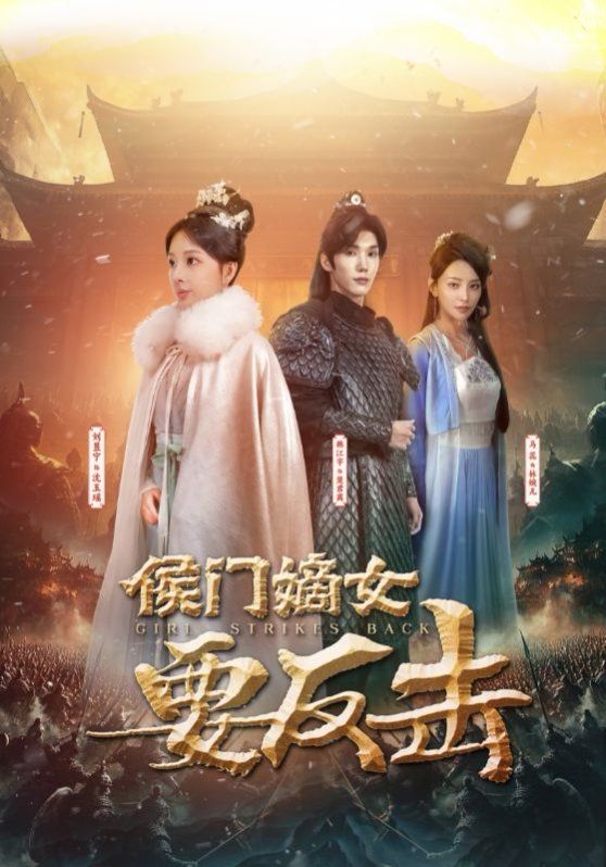 侯门嫡女要反击 2025 短剧 海报