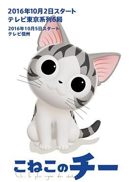 甜甜私房猫第三季日语版 2016 动漫 海报