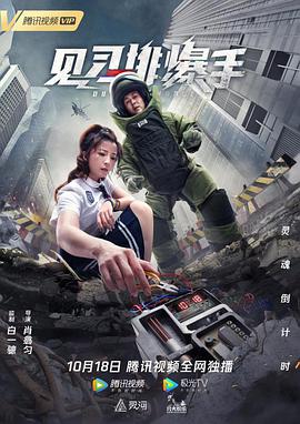 见习排爆手 2020 电影 海报